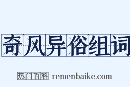 奇风异俗组词是什么意思的图片